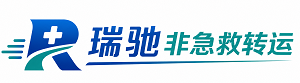 城北区瑞驰非急救转运｜病人出院长途护送服务